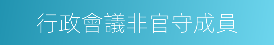 行政會議非官守成員的同義詞