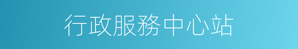 行政服務中心站的同義詞