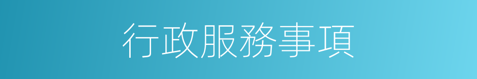 行政服務事項的同義詞