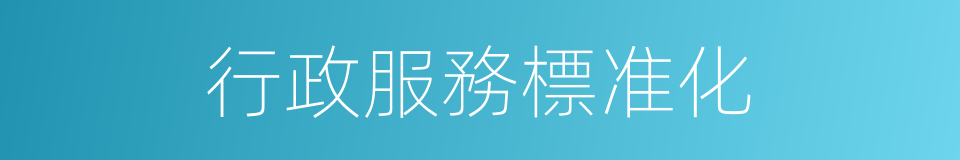行政服務標准化的同義詞