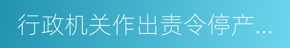 行政机关作出责令停产停业的同义词