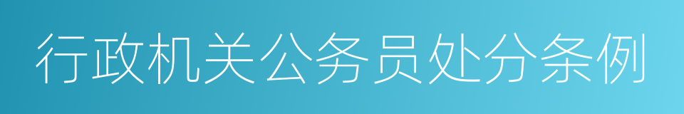 行政机关公务员处分条例的同义词