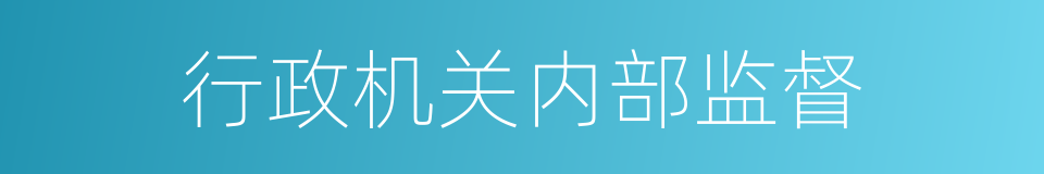 行政机关内部监督的同义词