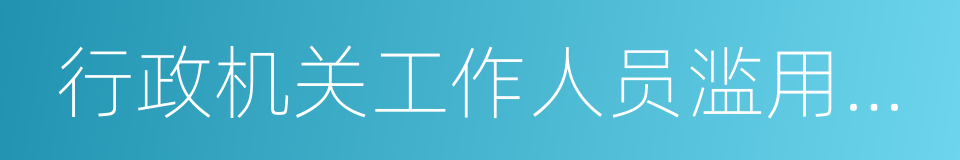 行政机关工作人员滥用职权的同义词