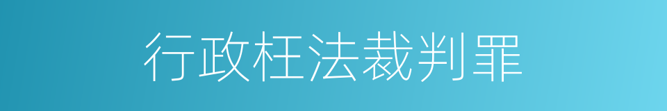 行政枉法裁判罪的同义词