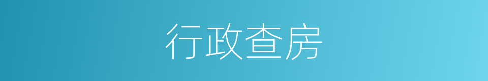 行政查房的同义词