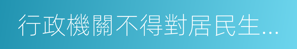 行政機關不得對居民生活采取停止供水的同義詞