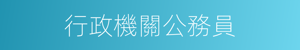 行政機關公務員的同義詞