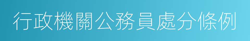 行政機關公務員處分條例的同義詞