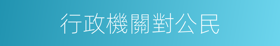 行政機關對公民的同義詞