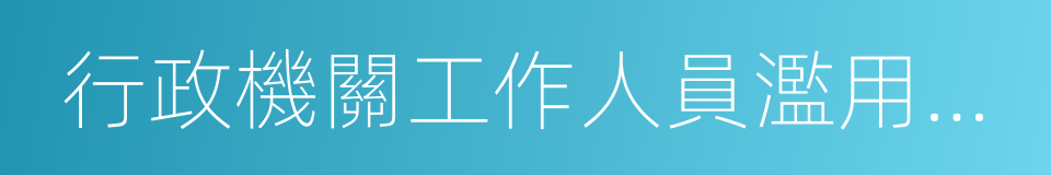 行政機關工作人員濫用職權的同義詞