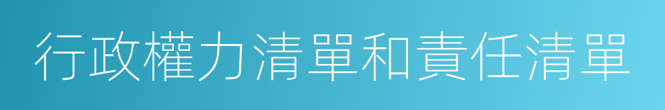 行政權力清單和責任清單的同義詞
