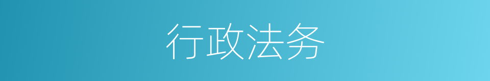 行政法务的同义词