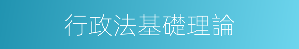 行政法基礎理論的同義詞