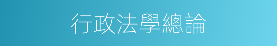 行政法學總論的同義詞