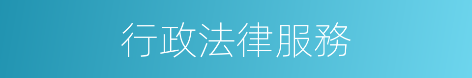 行政法律服務的同義詞