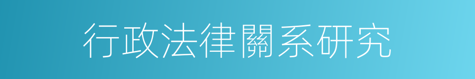 行政法律關系研究的同義詞