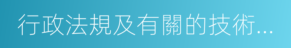 行政法規及有關的技術標准的同義詞