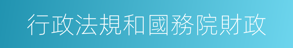 行政法規和國務院財政的同義詞