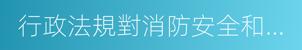 行政法規對消防安全和道路交通安全的同義詞