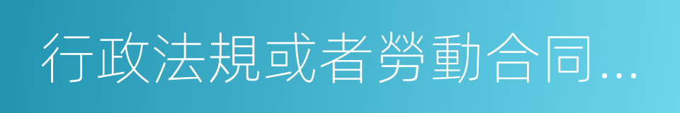 行政法規或者勞動合同所產生的工資的同義詞