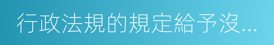 行政法規的規定給予沒收違法所得的同義詞