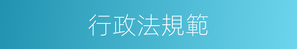 行政法規範的同義詞