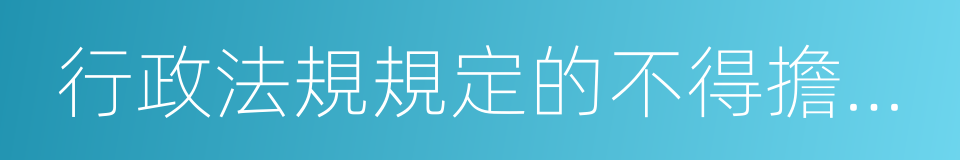 行政法規規定的不得擔任公司董事的同義詞