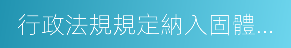 行政法規規定納入固體廢物管理的物品的同義詞