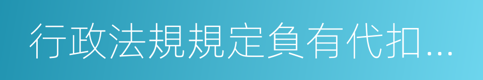 行政法規規定負有代扣代繳的同義詞