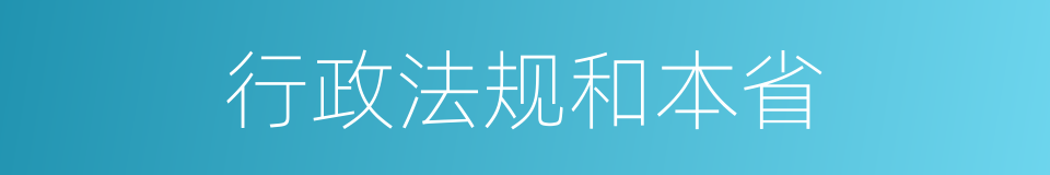 行政法规和本省的同义词