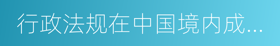 行政法规在中国境内成立的企业的同义词