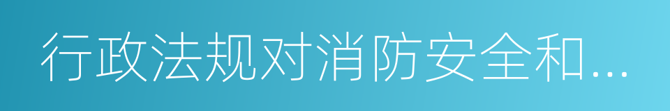 行政法规对消防安全和道路交通安全的同义词