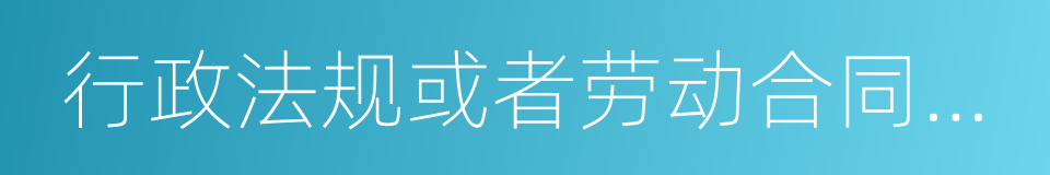 行政法规或者劳动合同所产生的工资的同义词