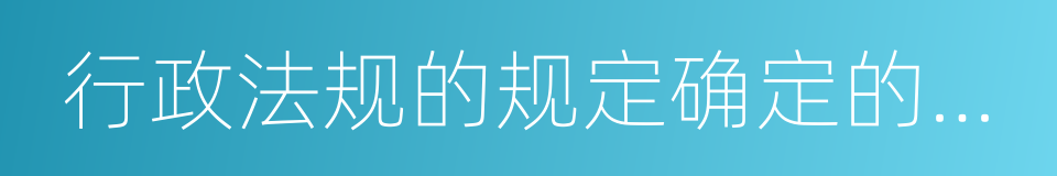 行政法规的规定确定的申报期限的同义词