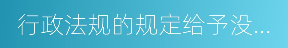 行政法规的规定给予没收违法所得的同义词