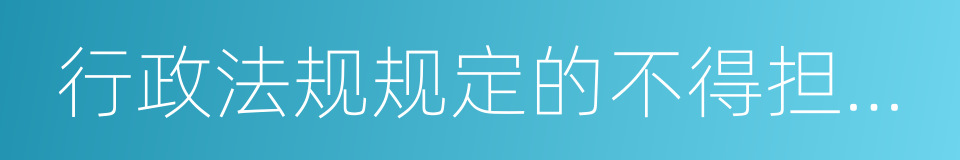 行政法规规定的不得担任公司董事的同义词