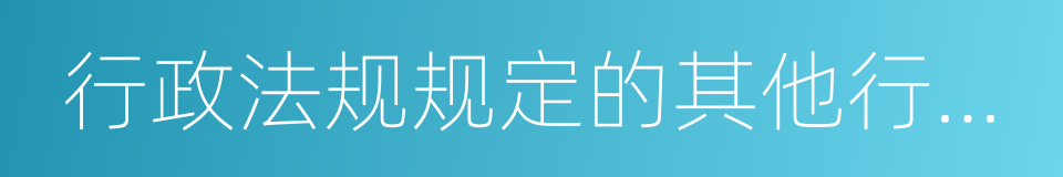 行政法规规定的其他行政处罚的同义词