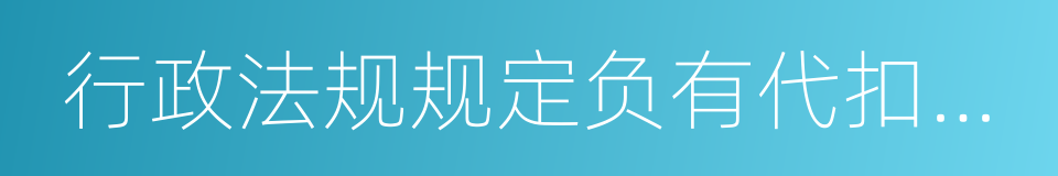 行政法规规定负有代扣代缴的同义词