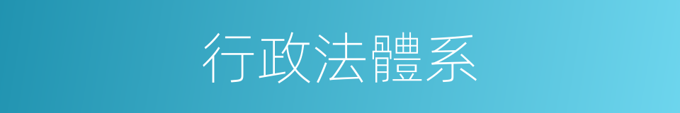 行政法體系的同義詞