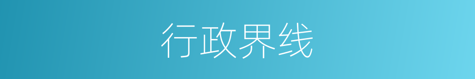 行政界线的同义词