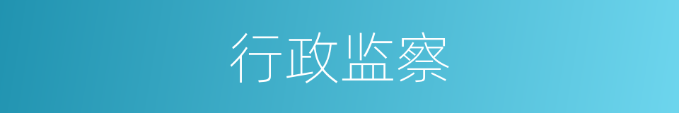 行政监察的意思