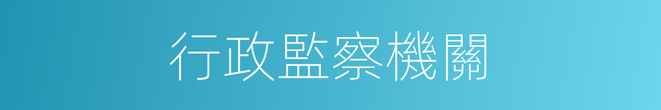 行政監察機關的同義詞