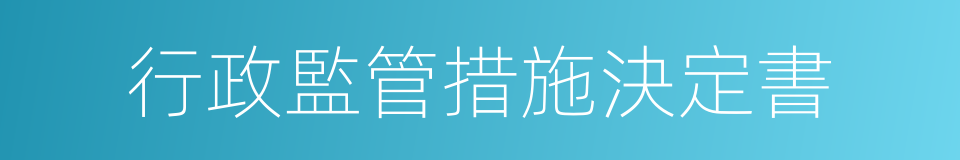 行政監管措施決定書的同義詞