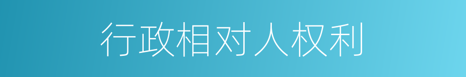 行政相对人权利的同义词