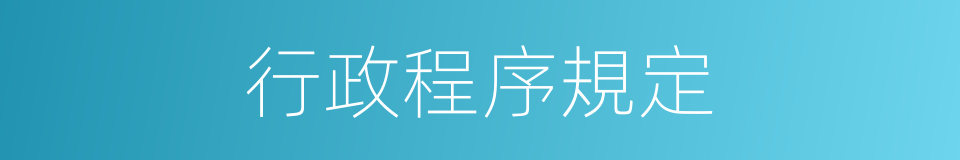 行政程序規定的同義詞