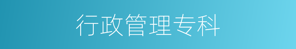 行政管理专科的同义词