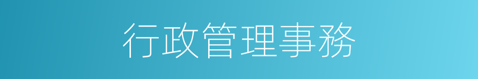 行政管理事務的同義詞