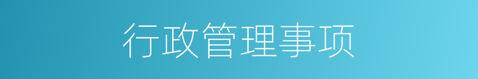 行政管理事项的同义词