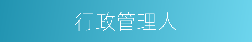 行政管理人的同义词